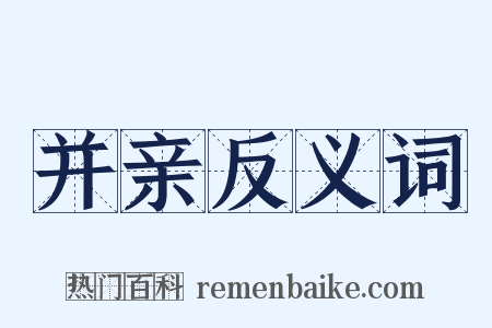 并亲反义词是什么意思的图片